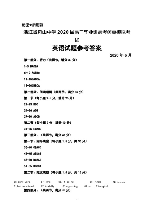 2020年6月浙江省舟山中学2020届高三高考仿真模拟考试英语答案