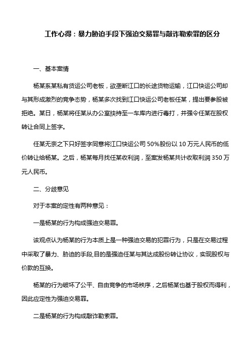 工作心得：暴力胁迫手段下强迫交易罪与敲诈勒索罪的区分