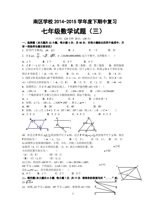 鱼洞南区学校2014-2015学年度下学期七年级数学期中复习试题(三)