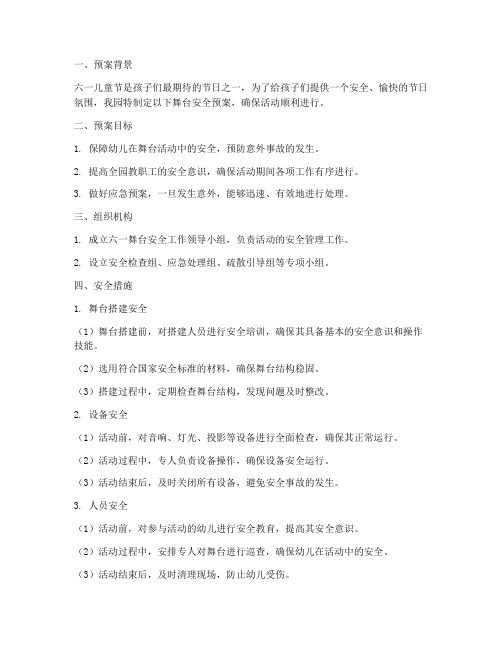 幼儿园六一舞台安全预案
