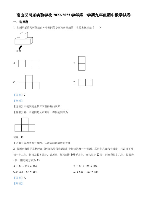 广东省深圳市南山区同乐实验学校2022-2023学年九年级上学期期中数学试卷(解析版)