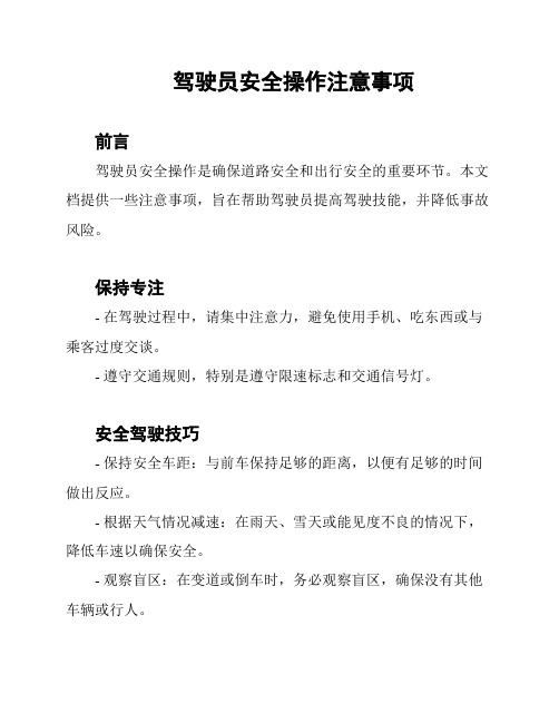 驾驶员安全操作注意事项