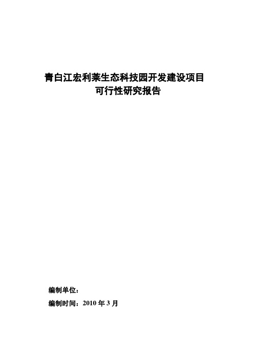 青白江宏利莱生态科技园开发建设项目