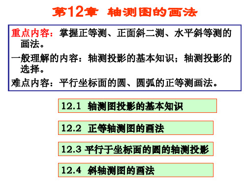 画法几何与土木建筑制图 第12章  轴测图的画法