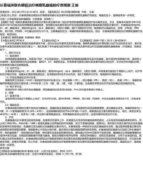 长春瑞滨联合顺铂治疗晚期乳腺癌的疗效观察  王坡