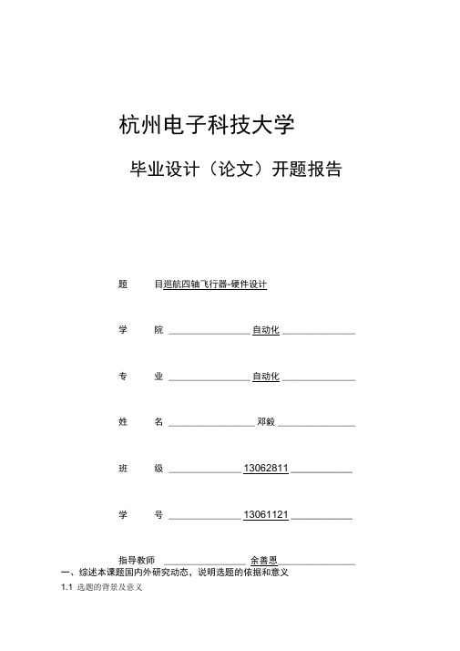 巡航四轴飞行器