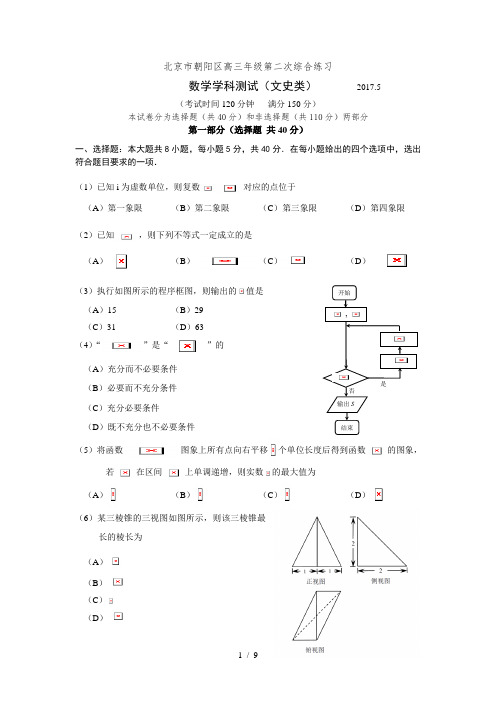 2016-2017年北京市朝阳区高三二模 文科数学试题及答案(word版)