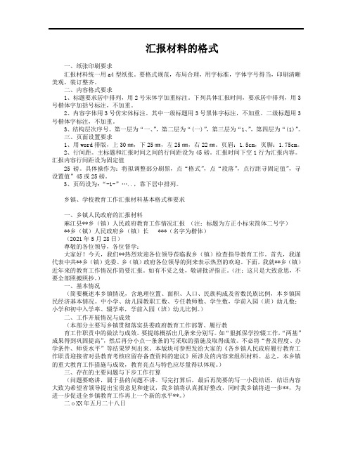 汇报材料格式(含范文)