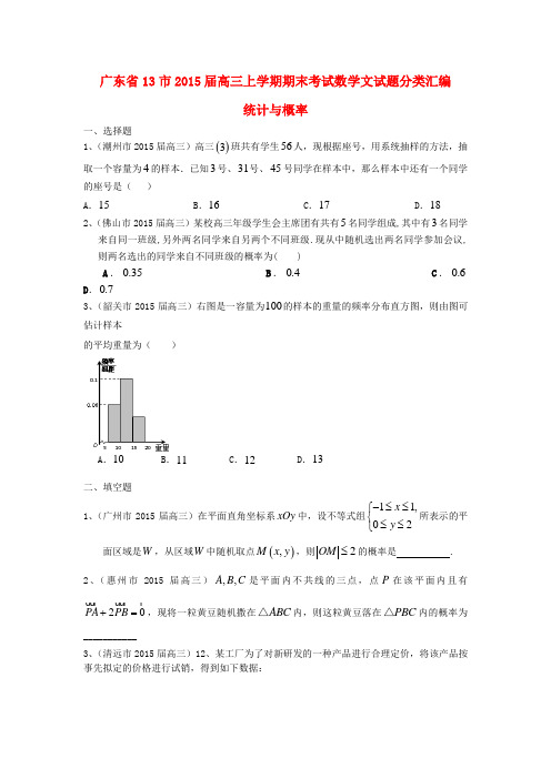 广东省13市高三数学 分类汇编 统计与概率