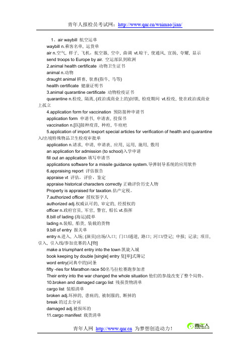 2012年报检员考试英语词汇复习资料精选