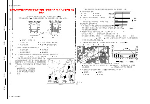 【配套K12】宁夏银川市学益2016-2017学年高二地理下学期第一次(3月)月考试题(无答案)