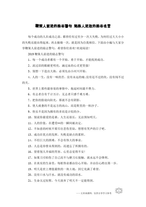 鞭策人前进的励志警句 勉励人进取的励志名言