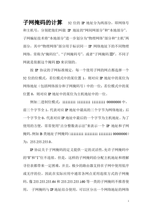 子网掩码的计算与划分详解