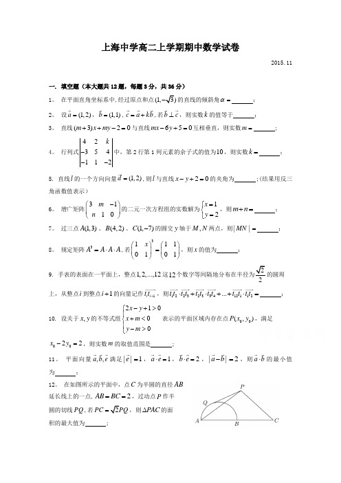 上海中学2015-2016学年高二上学期期中考试数学试题(无答案)