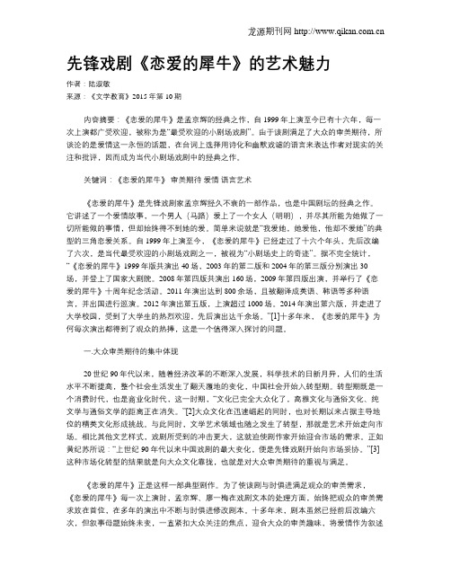 先锋戏剧《恋爱的犀牛》的艺术魅力