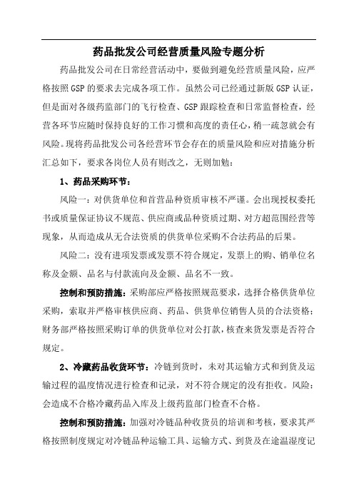 药品批发公司质量风险专题分析