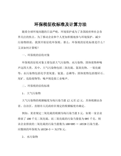 环保税征收标准及计算方法