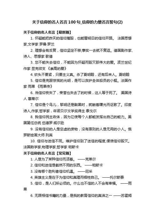 关于信仰的名人名言100句_信仰的力量名言警句（2）