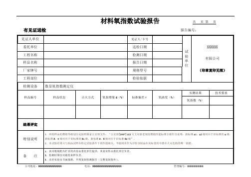 材料氧指数试验报告