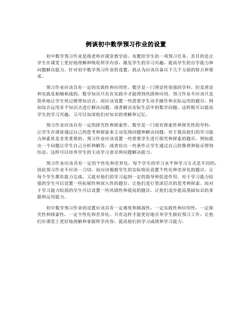 例谈初中数学预习作业的设置