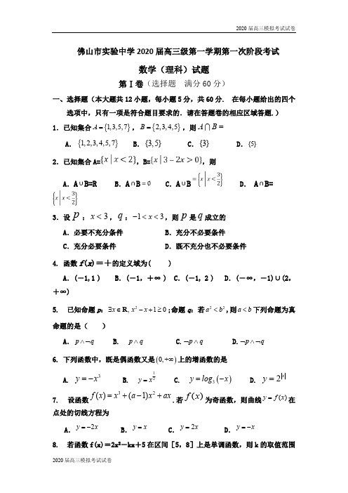 广东省佛山市实验中学2020届高三上学期第一次月考数学(理)试题 Word版含答案