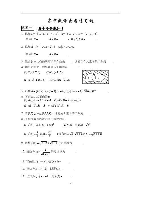 高中会考习题集(练习及答案)