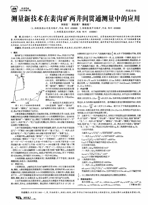 测量新技术在裴沟矿两井间贯通测量中的应用