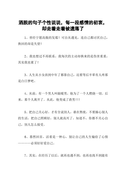 洒脱的句子个性说说,每一段感情的初衷,却走着走着被遗落了