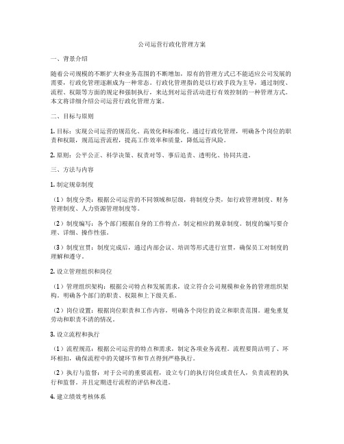 公司运营行政化管理方案