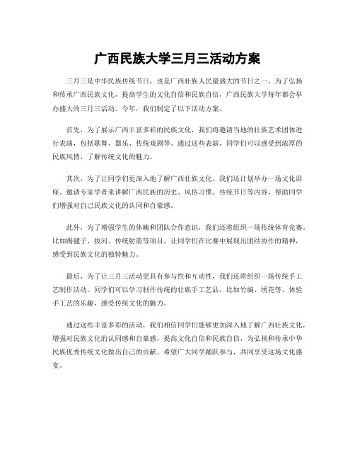 广西民族大学三月三活动方案