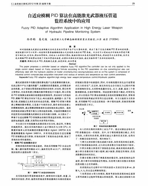 自适应模糊PID算法在高能激光武器液压管道监控系统中的应用