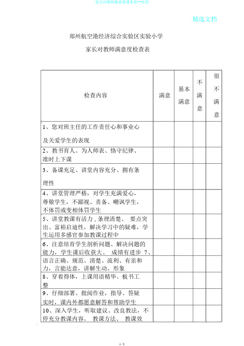 家长对教师满意度调查表--实用