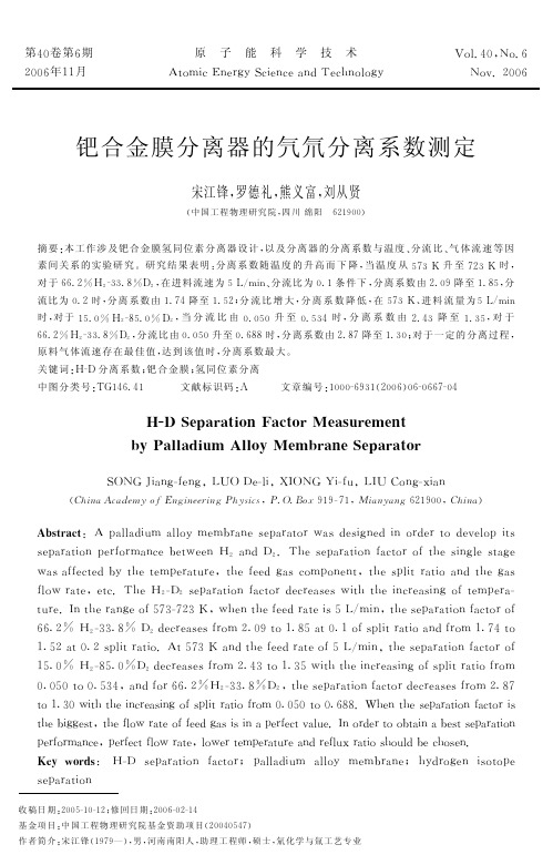钯钇合金膜分离器的氕氘分离系数测定