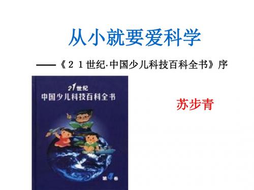 2017年秋新版苏教版八年级上册  二十四  从小就要爱科学   主课件