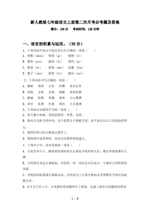 新人教版七年级语文上册第二次月考必考题及答案