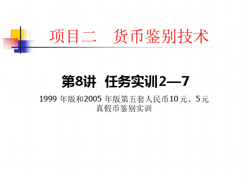 18项目二第8讲1999年版和2005年版第五套人民币105元真假币鉴别实训6页