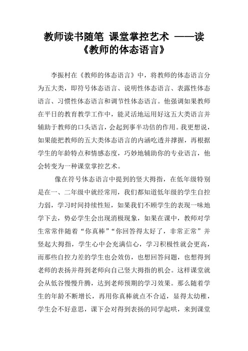 教师读书随笔 课堂掌控艺术 ——读《教师的体态语言》