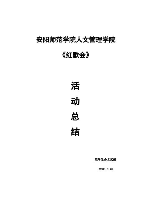 大学红歌会活动总结