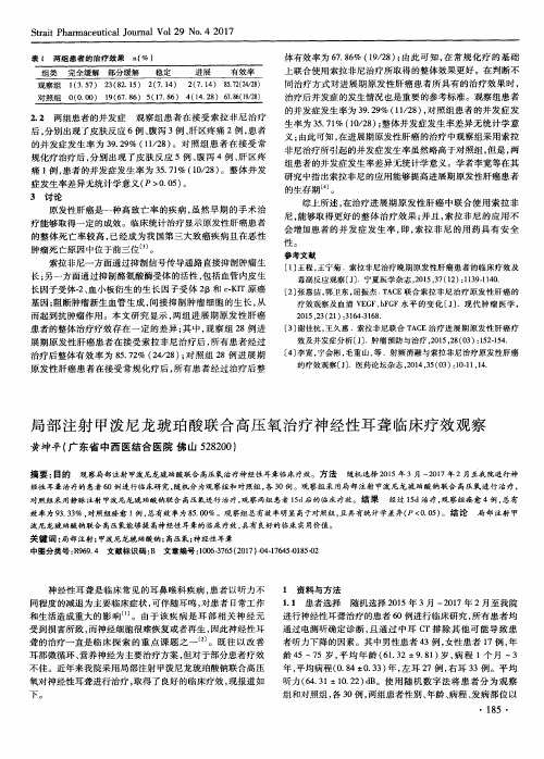 局部注射甲泼尼龙琥珀酸联合高压氧治疗神经性耳聋临床疗效观察