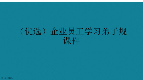 演示文稿企业员工学习弟子规课件