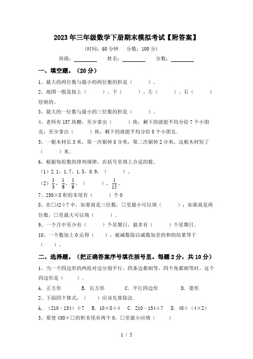 2023年三年级数学下册期末模拟考试【附答案】