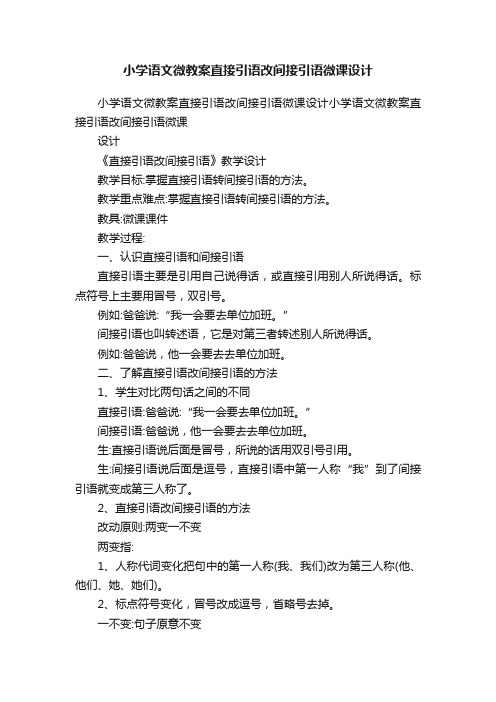 小学语文微教案直接引语改间接引语微课设计