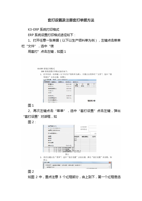 套打设置及注册套打单据方法