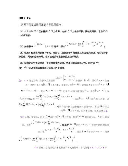 高等数学李伟版课后习题答案第五章.