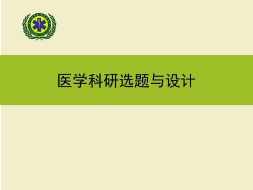 医学科研选题与设计