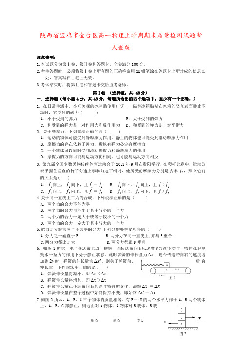 陕西省宝鸡市金台区高一物理上学期期末质量检测试题新人教版