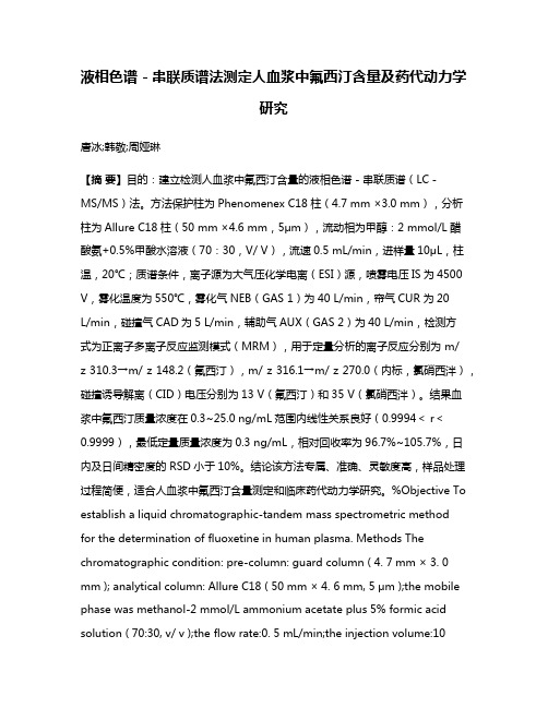 液相色谱－串联质谱法测定人血浆中氟西汀含量及药代动力学研究