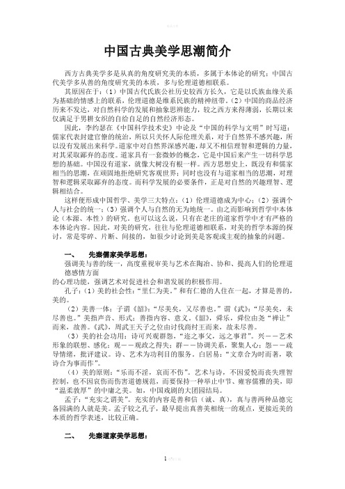 中国古典美学思潮简介