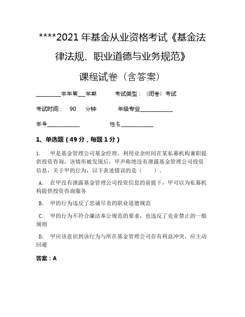 2021年基金从业资格考试《基金法律法规、职业道德与业务规范》考试试卷97