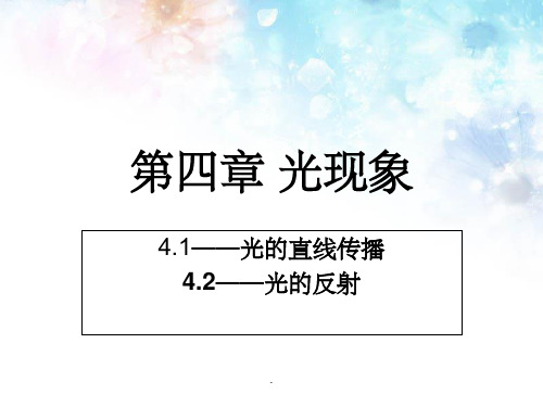 初二物理第四章光的直线传播、光的反射ppt课件